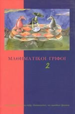 Μαθηματικοί γρίφοι (Τόμος 2)