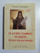 Ο Άγιος Σάββας ο εν Καλύμνω
