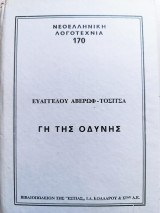 Γη της οδύνης