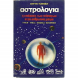 Ερωτική αστρολογία