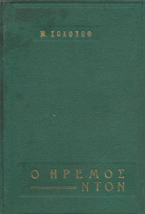 Ο ήρεμος Ντον