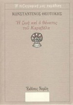 Η ζωή και ο θάνατος του Καραβέλα