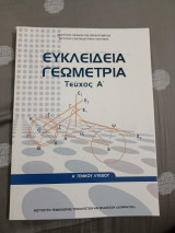 Ευκλείδεια γεωμετρία τεύχος α α' γενικού λυκείου