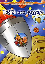 Ταξίδι στο φεγγάρι
