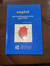Καρδιά φυσικοθεραπευτικη φροντίδα