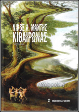 Κιθαιρώνας (Σκληρόδετο)