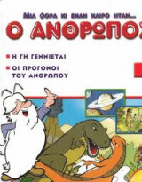 Εγκυκλοπαιδεια: Μία φορά και έναν καιρό ήταν ο άνθρωπος