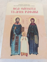 Νέα Θαύματα του Αγίου Ραφαήλ τόμος 58ος