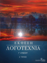 Έκθεση Λογοτεχνία, Γ΄ Λυκείιου, Α΄ τεύχος
