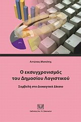 Ο εκσυγχρονισμός του δημοσίου λογιστικού: Συμβολή στο διοικητικό δίκαιο