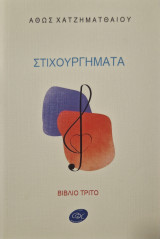 Στιχουργηματα