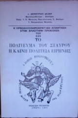 Η ορθοδοξοδημοκρατική απάντηση στην βλάστημη πρόκληση του 666 το πολίτευμα του σταυρού και η καινή πολιτεία της ειρήνης