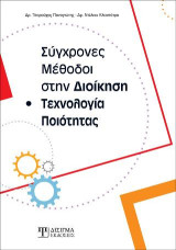 Σύγχρονες μέθοδοι στη διοίκηση και τεχνολογία ποιότητας