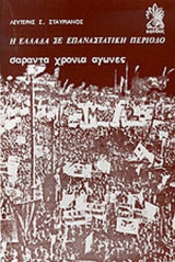 Η ΕΛΛΑΔΑ ΣΕ ΕΠΑΝΑΣΤΑΤΙΚΗ ΠΕΡΙΟΔΟ