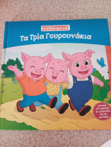 Τα τρία γουρουνάκια ηχογραφημένα παραμυθια