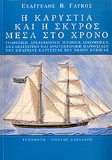 Η Καρυστία και η Σκύρος μέσα στο χρόνο