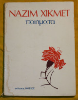 Ναζίμ Χικμέτ - Ποιήματα