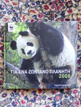 Για ένα ζωντανό πλανήτη 2008