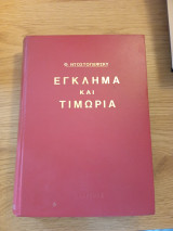 Έγκλημα και τιμωρία