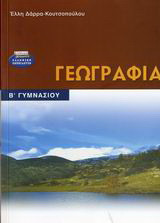 Γεωγραφία Β΄ γυμνασίου