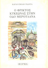 Ο ΦΡΙΚΤΟΣ ΚΥΚΕΩΝΑΣ ΣΤΗΝ ΟΔΟ ΜΕΡΟΥΛΑΝΑ