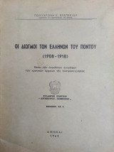 Οι διωγμοί των Ελλήνων του Πόντου (1908-1918)