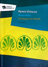 Αρχαία Ελληνικά - Θουκυδίδη Περικλέους Επιτάφιος