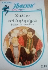 Στιλέτο και δηλητήριο Άρλεκιν Λευκά Κλασικά Νο 18