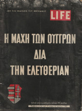 Η μάχη των Ούγγρων διά την Ελευθερίαν