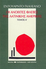 Οι ανοιχτές φλέβες της Λατινικής Αμερικής Τομος Α