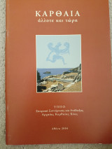 Καρθαία - Άλλοτε και Τώρα
