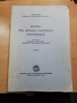 Ιστορία της Αρχαίας ελληνικής λογοτεχνίας