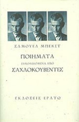 ΠΟΙΗΜΑΤΑ ΣΥΝΟΔΕΥΟΜΕΝΑ ΑΠΟ ΣΑΧΛΟΚΟΥΒΕΝΤΕΣ