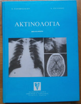 Ακτινολογία
