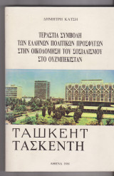 Τεράστια συμβολή των Ελλήνων πολιτικών προσφύγων στην οικοδόμηση του σοσιαλισμού στο Ουζμπεκιστάν