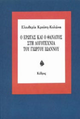 Ο έρωτας και ο θάνατος στη λογοτεχνία του Γιώργου Ιωάννου