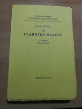 Το Ελληνικό Θέατρο ς' Τόμος 1952-1955