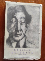 Κ.Π.Καβάφη ποιήματα (Α τομος)