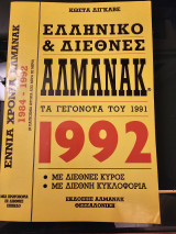Ελληνικό & Διεθνές Αλμανάκ 1992