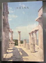 Αίγινα