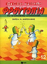 ΤΟ ΚΛΕΜΜΕΝΟ ΞΥΠΝΗΤΗΡΙ
