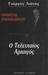 Ανδρέας Παπανδρέου, ο Τελευταίος Αρχηγός: Ο τελευταίος αρχηγός