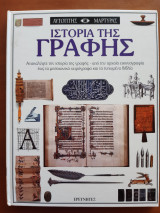 Ιστορία της γραφής