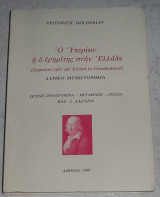 Ο υπεριων η ο ερημιτης στην ελλαδα 1996 friedrich holderlin μεταφραση βασ.λαζανα