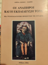 Οι ανάπηροι και η εκπαίδευση τους
