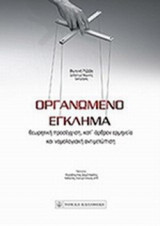 ΟΡΓΑΝΩΜΕΝΟ ΕΓΚΛΗΜΑ