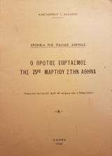 Ο πρώτος εορτασμός της 25ης Μαρτίου στην Αθήνα