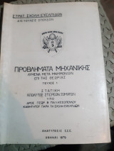 Προβληματα μηχανικης ,τευχος 1ο ,στατικη απολυτως στερεων σωματων ,λυμενα μετα μνημονιων επι της θεωριας (γ. παλασσοπουλος ,1979)