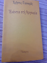 Εναντια στην θρησκεια