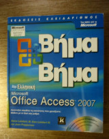 Βήμα βήμα Office Access 2007